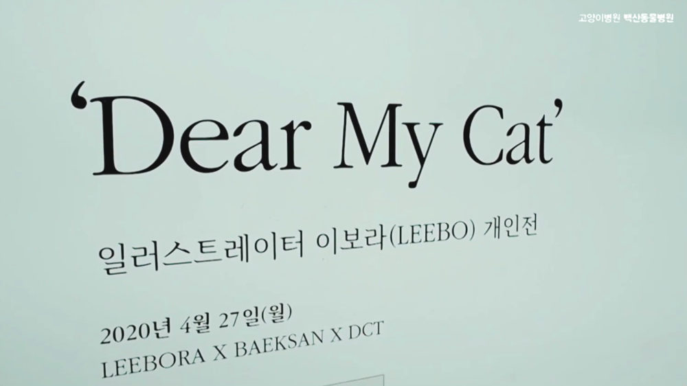 [mix]DearMyCat_랜선전시회.mp4_000094861.png